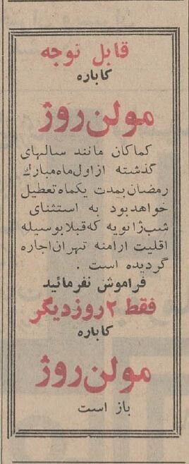 آگهیهای بامزه رمضانی ۱۳ سال قبل از انقلاب: از تعطیلی کاباره تا توپ سحر!