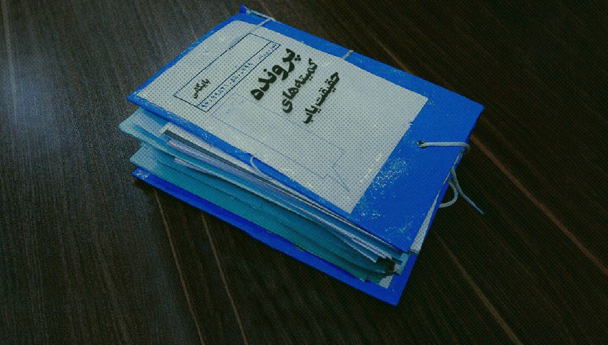 بررسی کارکرد کمیتههای حقیقتیاب در ایران؛ نگاهی به فاصله زمانی تیرماه ۷۸ تا دیماه ۱۴۰۴/ نقش کمیتهها: اثرگذاری واقعی یا نمایش در صحنه؟ بررسی کارکرد کمیتههای حقیقتیاب در ایران؛ نگاهی به فاصله زمانی تیرماه ۷۸ تا دیماه ۱۴۰۴/ نقش کمیتهها: اثرگذاری واقعی یا نمایش در صحنه؟