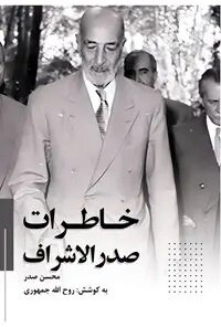 خاطرات یکی از مهمترین دولتمردان دوران پهلوی، پس از ۶۳ منتشر شد/   «میرزا کوچک‌خان در عین خوش‌نفسی مردی محیل [حیله‌گر] بود»
