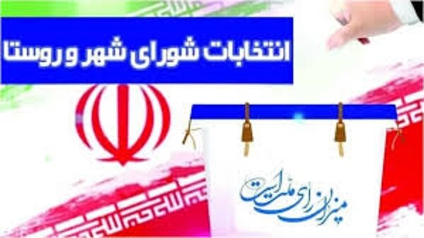 کمتر از یک درصد از نامزدهای انتخابات شورای شهر تایید صلاحیت نشدند کمتر از یک درصد از نامزدهای انتخابات شورای شهر تایید صلاحیت نشدند