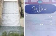 سد مخزنی ایلام بالاخره صاحب سند رسمی شد