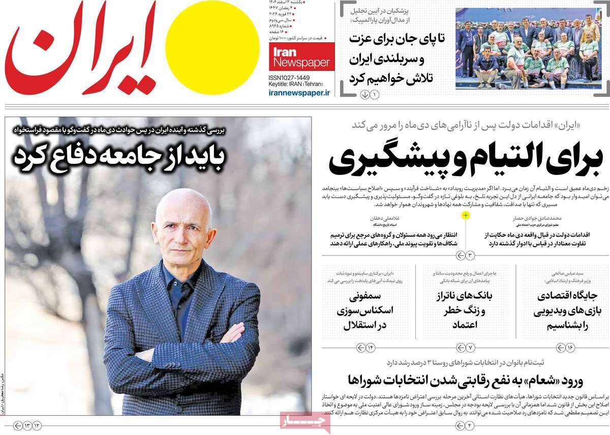 صفحات نخست روزنامههای یکشنبه، سوم اسفند ماه منتشر شد. صفحات نخست روزنامههای یکشنبه، سوم اسفند ماه منتشر شد.