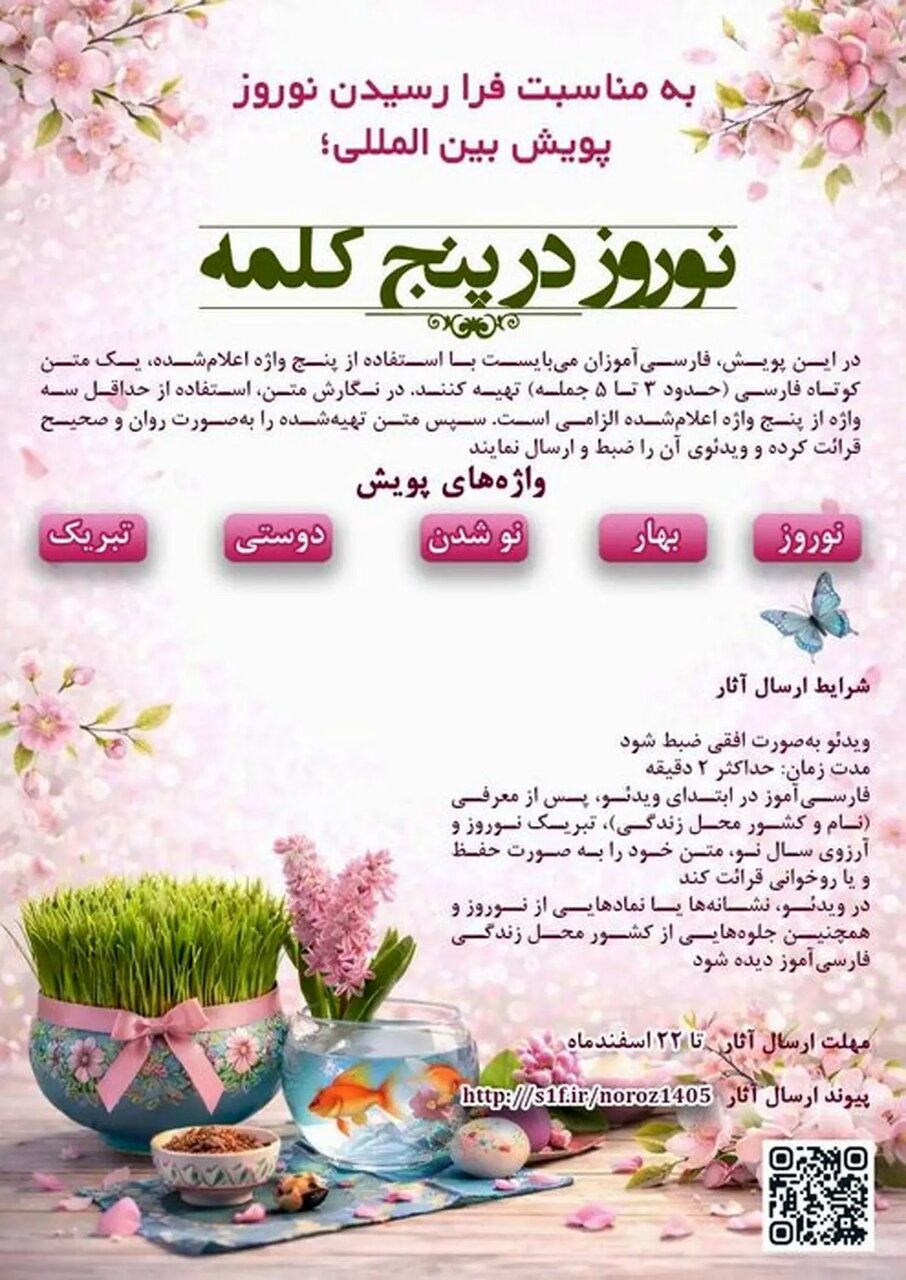 پویش جهانی «نوروز در پنج کلمه» به منظور گسترش فرهنگ و زبان فارسی برگزار خواهد شد. پویش جهانی «نوروز در پنج کلمه» به منظور گسترش فرهنگ و زبان فارسی برگزار خواهد شد.