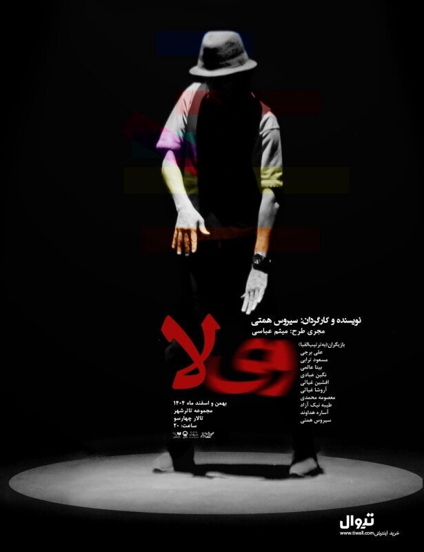 تئاتر را ترک نمیکنیم/ «ویلا» تریبون اعتراض و صدای مردم است