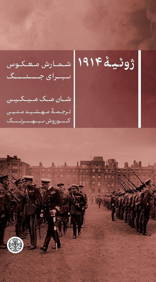 «گناه بزرگ» گردن آلمان نبود!/ روایتی تازه از آغاز جنگ اول جهانی