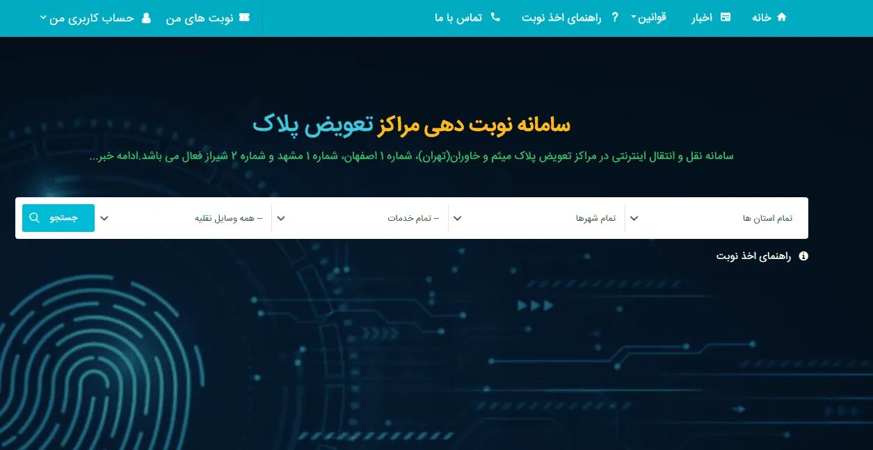 اصلاح نوبت تعویض پلاک