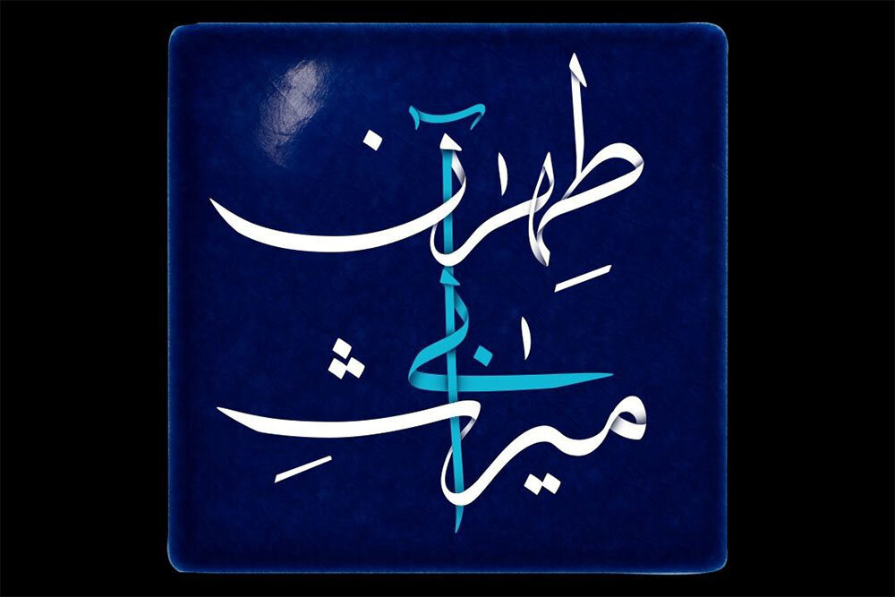 «چالشهای آبی تهران»، بحران دیرینه پایتخت در کانون توجه قرار گرفت. «چالشهای آبی تهران»، بحران دیرینه پایتخت در کانون توجه قرار گرفت.