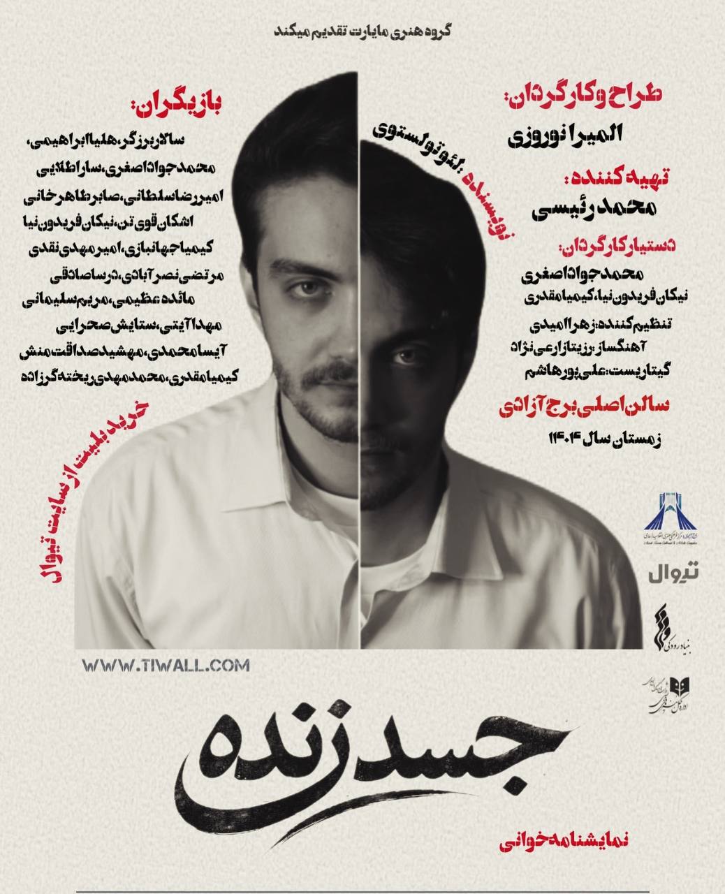 «جسد زنده» در برج آزادی