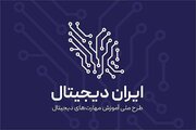 درخشش سمنان در طرح «ایران دیجیتال»؛ کسب رتبه سوم کشور با ثبت‌نام بیش از ۲۳ هزار دانش‌آموز
