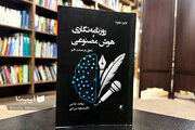 روزنامه‌نگاری و هوش مصنوعی در پیشخان کتاب‌فروشی‌ها / نگرانی اخلاقی استفاده از هوش مصنوعی در روزنامه نگاری