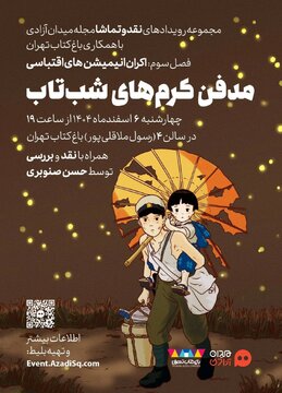 نمایش «مدفن کرم‌های شبتاب» در باغ کتاب تهران