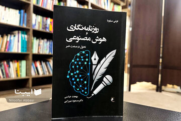 روزنامه‌نگاری و هوش مصنوعی در پیشخوان کتاب‌فروشی‌ها / نگرانی اخلاقی استفاده از هوش مصنوعی در روزنامه نگاری