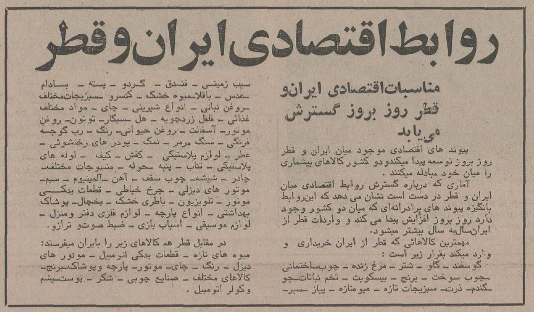 اقلام صادراتی ایران به قطر در نیم قرن پیش