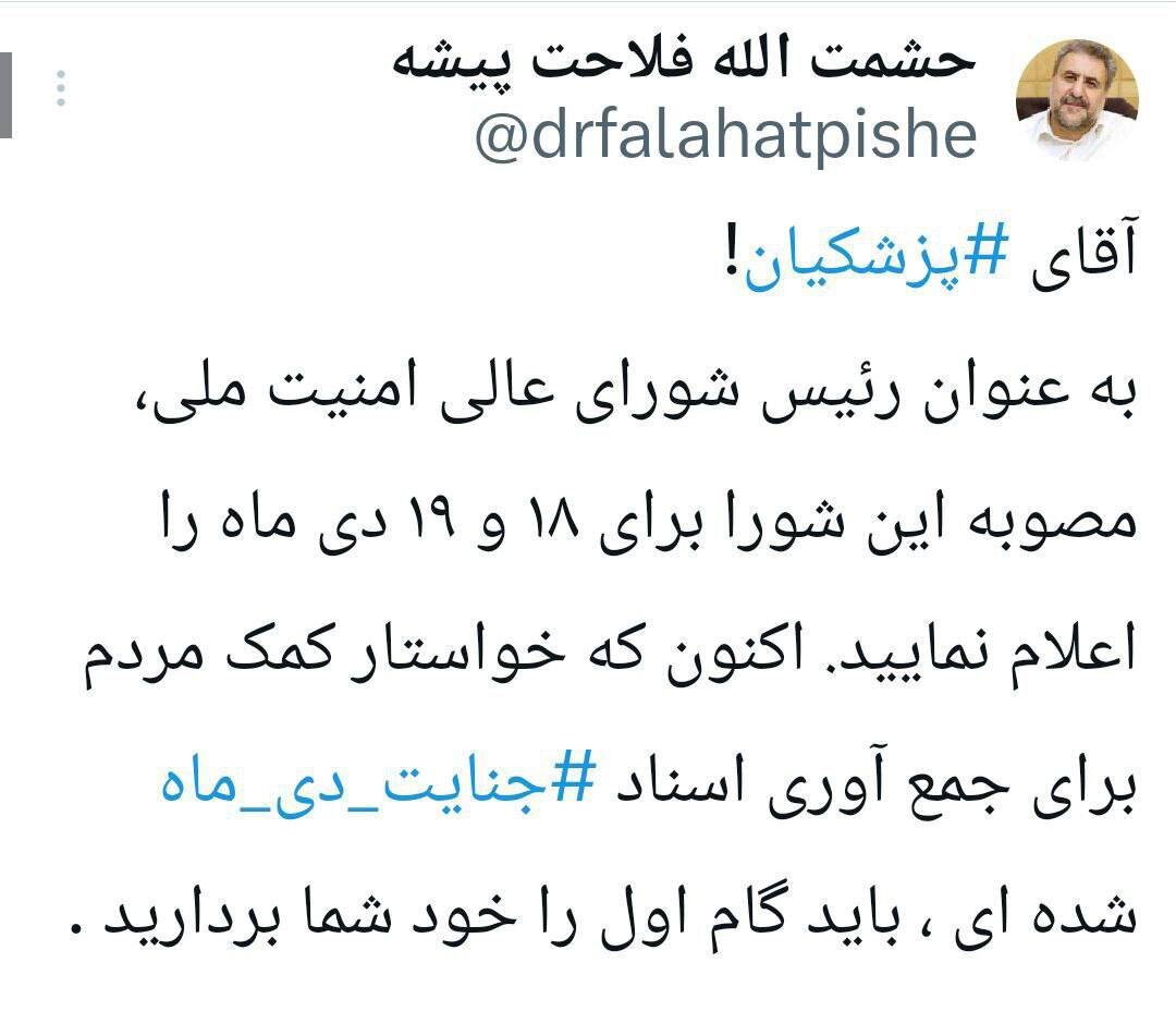 فلاحت پیشه خطاب به پزشکیان: در گام اول مصوبه شورای عالی امنیت ملی برای ۱۸ و ۱۹ دی ماه را اعلام کنید