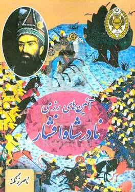 ارتش نادرشاه افشار قدرتمندترین نیروی رزمی آن روزگار در پهنه گیتی بود