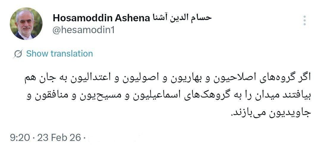 هشدار حسام الدین آشنا درباره اختلاف میان جریانات سیاسی داخلی/ میدان را به گروهک‌های اسماعیلیون و مسیح‌یون و منافقون و جاویدیون می‌بازند