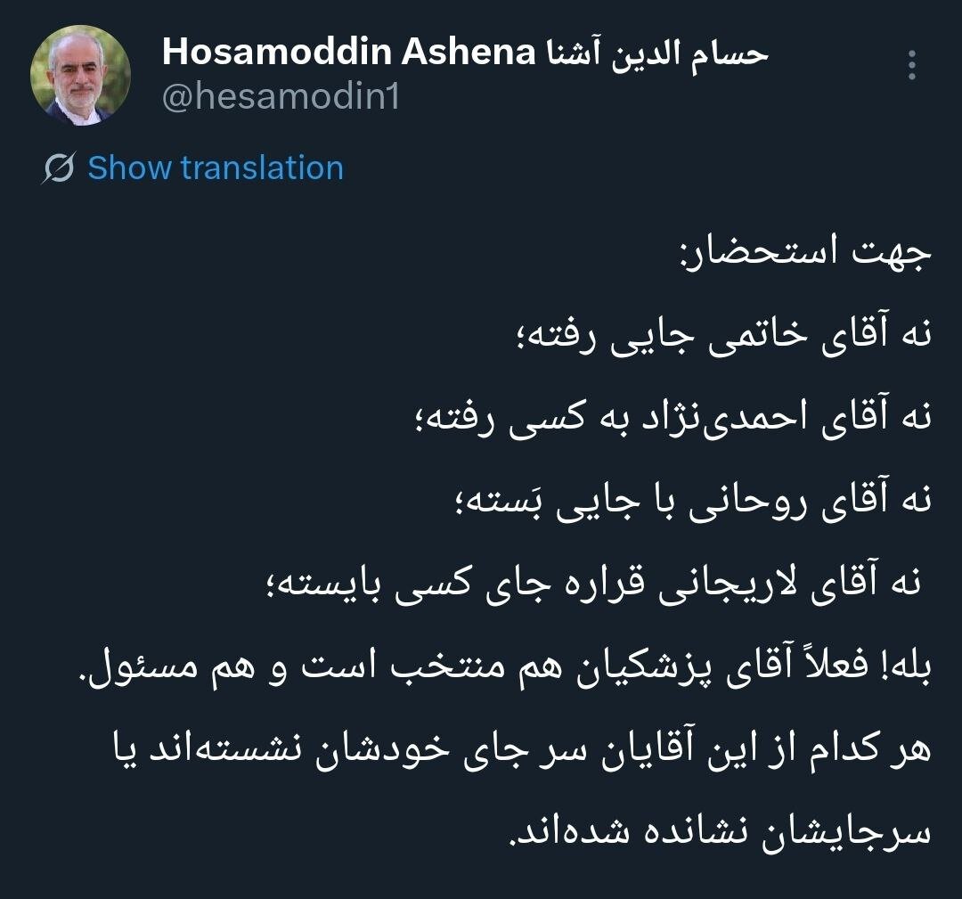 واکنش حسام الدین آشنا به گزارش روزنامه فیگارو فرانسه/ فعلاً آقای پزشکیان هم منتخب است و هم مسئول