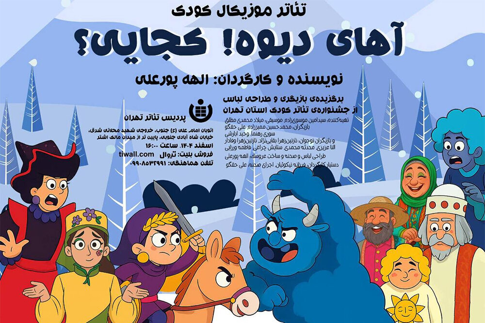 اجرای نمایش موزیکال «آهای دیوه! کجایی؟» در پردیس تئاتر پایتخت آغاز شد اجرای نمایش موزیکال «آهای دیوه! کجایی؟» در پردیس تئاتر پایتخت آغاز شد