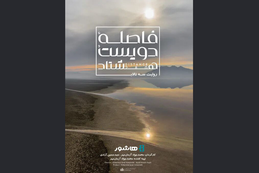 آغاز اکران آنلاین مستندی با موضوع بحران آب