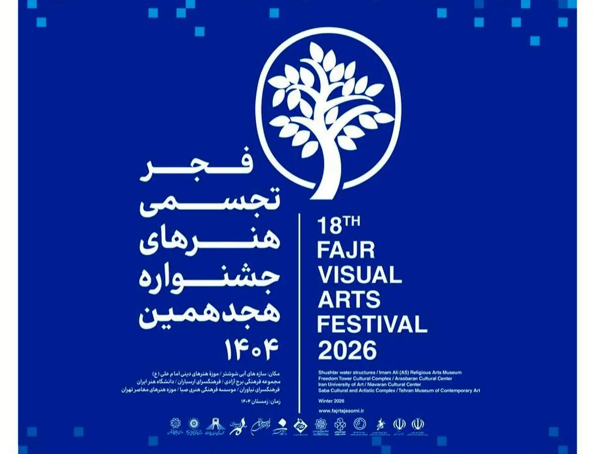 هجدهمین جشنواره تجسمی فجر در فرهنگسرای نیاوران برگزار میشود. هجدهمین جشنواره تجسمی فجر در فرهنگسرای نیاوران برگزار میشود.