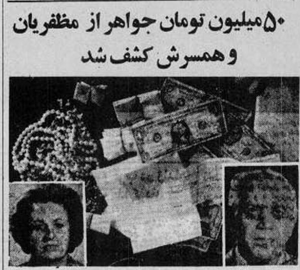 پنجاه میلیون تومان جواهر از مظفریان و همسرش کشف شد؛ اسفند ۱۳۵۸