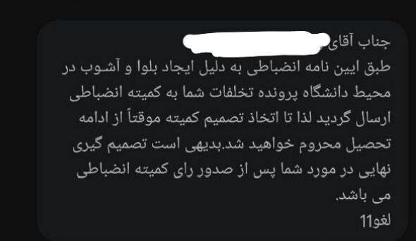 پیامک انضباطی دانشگاه شریف و بهشتی به برخی دانشجویان/ «موقتاً از ادامه تحصیل محروم خواهید شد»