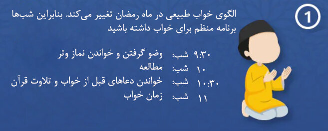 اینفوگرافیک| ۷ نکته شسته و رفته برای مدیریت خواب در ماه رمضان