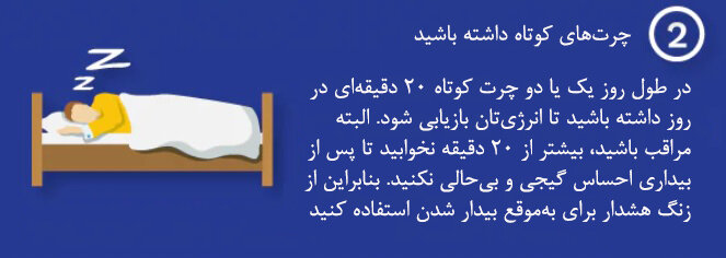اینفوگرافیک| ۷ نکته شسته و رفته برای مدیریت خواب در ماه رمضان