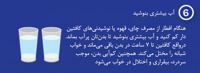 اینفوگرافیک| ۷ نکته شسته و رفته برای مدیریت خواب در ماه رمضان