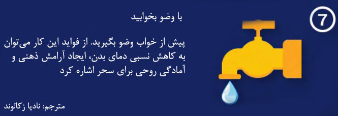 اینفوگرافیک| ۷ نکته شسته و رفته برای مدیریت خواب در ماه رمضان