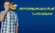 آیا می‌دانستید بوی دهان روزه‌دار نزد خداوند خوشبوتر از مشک است؟