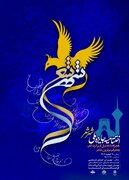 اختتامیه «شهر شعر» برگزار می‌شود