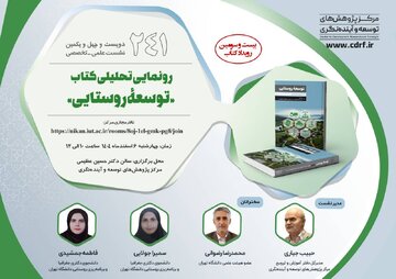 نشست رونمایی تحلیلی کتاب توسعه روستایی برگزار می‌شود