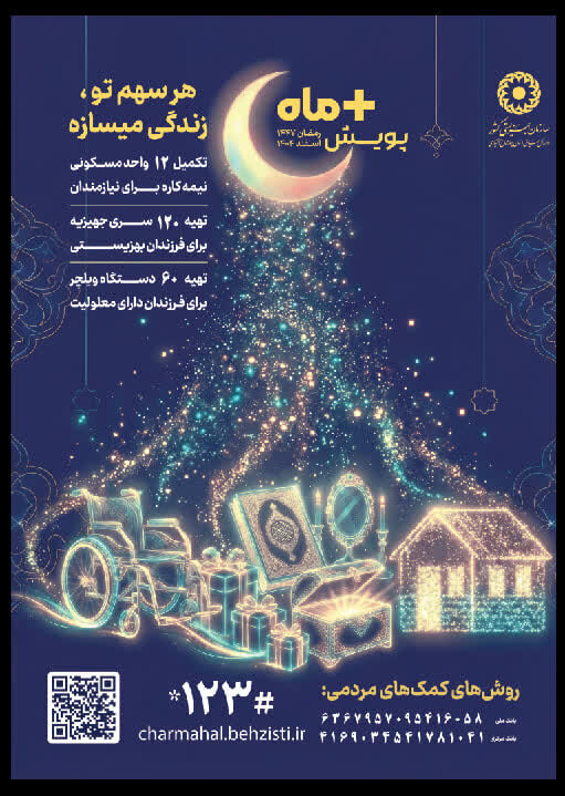 پویش «مثبت ماه» در استان چهارمحال و بختیاری آغاز شد. پویش «مثبت ماه» در استان چهارمحال و بختیاری آغاز شد.
