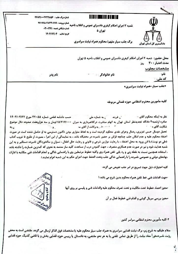 حکم جلب سیار «ح.خ» تمدید شد