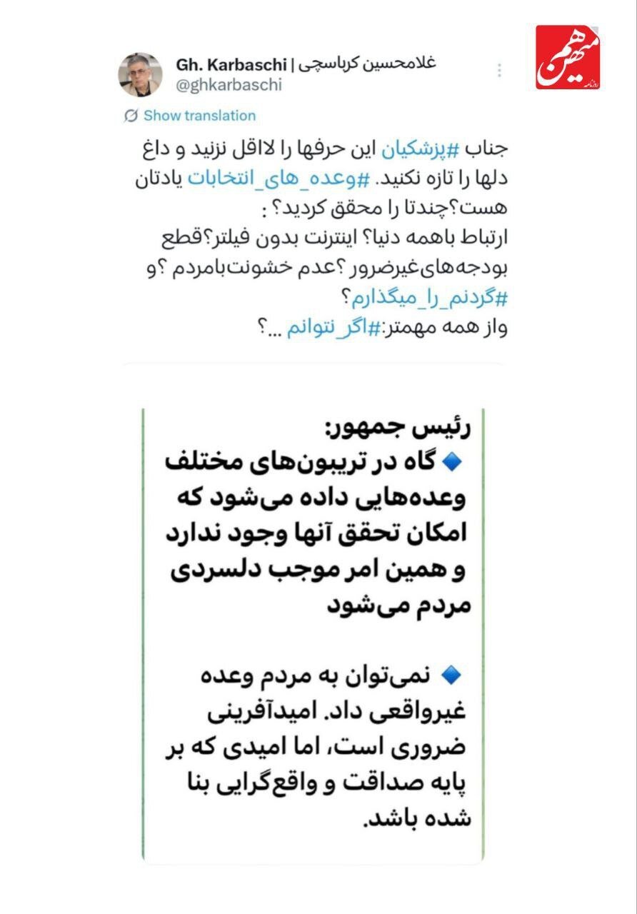 انتقاد تند کرباسچی از پزشکیان:  به وعده‌هایتان عمل نکردید، لااقل داغ دل‌ها را تازه نکنید!