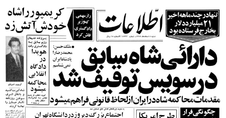 محمدرضا شاه چه مقدار میلیارد دلار را از ایران به خارج منتقل کرد؟ + روایت ویلای لوکس در سوئیس محمدرضا شاه چه مقدار میلیارد دلار را از ایران به خارج منتقل کرد؟ + روایت ویلای لوکس در سوئیس