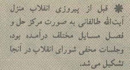 جزئیات جلسات مخفی شورای انقلاب در منزل آیت‌الله طالقانی +عکس‌
