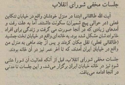جزئیات جلسات مخفی شورای انقلاب در منزل آیتالله طالقانی +عکس