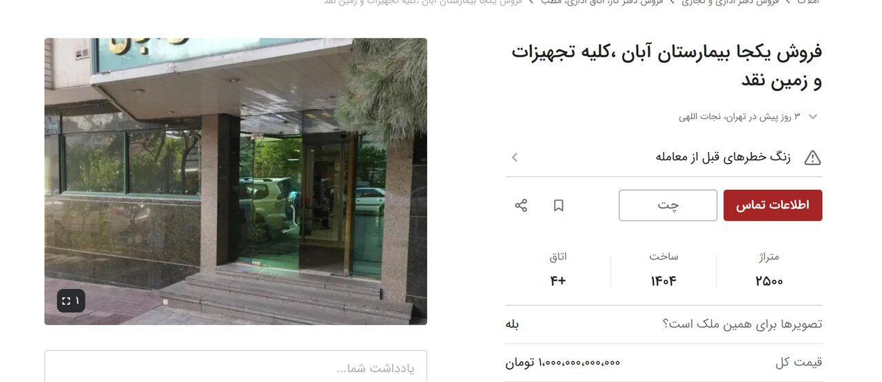 آگهی عجیب فروش یک بیمارستان در تهران؛ ۵۰۰۰ جنین هم روی میز معامله؟/ شرط بازید: ۱۰۰۰ میلیارد در حساب/ «بیمارستان خصوصی صرفا یک ملک تجاری نیست»