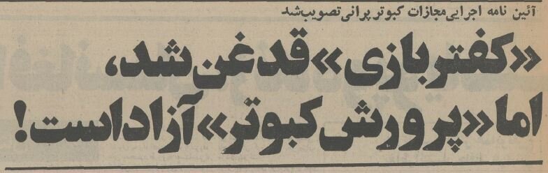 مقررات کفتر پرانی تصویب شد؛ بهمن ۵۴