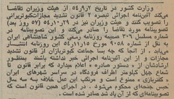 مقررات کفتر پرانی تصویب شد؛ بهمن ۵۴