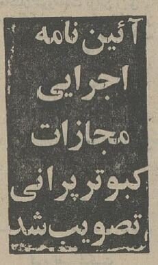 مقررات کفتر پرانی تصویب شد؛ بهمن ۵۴