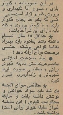 مقررات کفتر پرانی تصویب شد؛ بهمن ۵۴