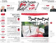 صفحه اول روزنامه های 4شنبه 6 اسفند 1404/ مذاکران 5شنبه، در صدر تحلیل ها