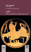دست گرم عشق افلاطون در دست سرد فلسفه / کتاب «سمپوزیوم» به زودی منتشر می شود