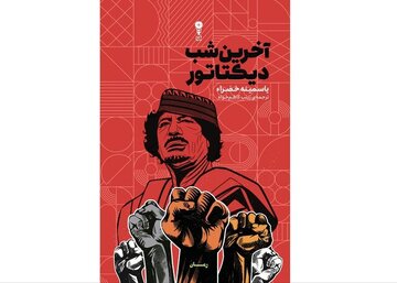 ورود به عمق روان یک دیکتاتور/ روایت چند ساعت از زندگی یک حاکم ساقط‌شده