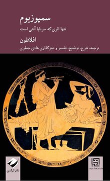 دست گرم عشق افلاطون در دست سرد فلسفه / کتاب «سمپوزیوم» به زودی منتشر می شود