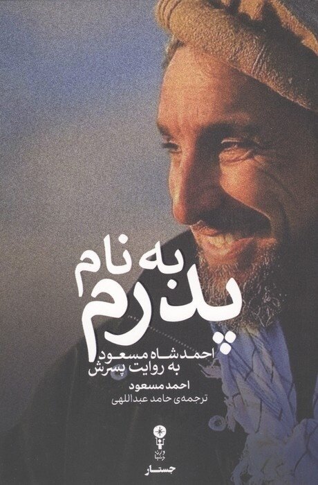 «به نام پدرم»؛ روایت احمد مسعود از پدرش