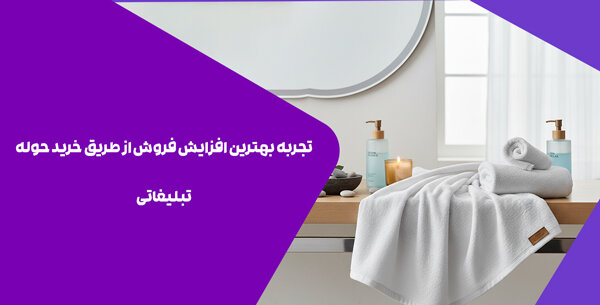 تجربه بهترین افزایش فروش از طریق خرید حوله تبلیغاتی